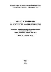 cover of the book Маркс и марксизм в контексте современности: Материалы международной научной конференции, посвящённой 200-летию со дня рождения К. Маркса (1818–1883). Минск, 26–27 апреля 2018 г.