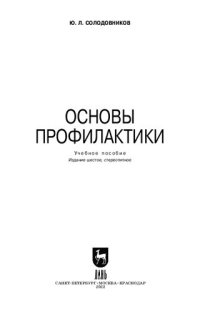 cover of the book Основы профилактики