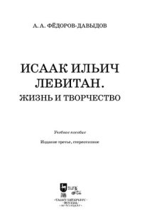 cover of the book Исаак Ильич Левитан. Жизнь и творчество