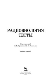 cover of the book Радиобиология. Тесты: учебное пособие