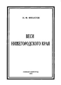 cover of the book Веси Нижегородского края: Очерки историй сел и деревень Поволжья