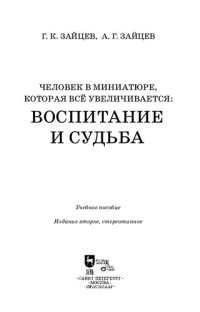 cover of the book Человек в миниатюре, которая все увеличивается: воспитание и судьба