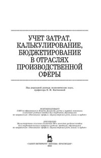 cover of the book Учет затрат, калькулирование, бюджетирование в отраслях производственной сферы