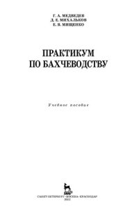 cover of the book Практикум по бахчеводству