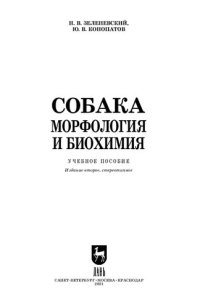 cover of the book Собака. Морфология и биохимия