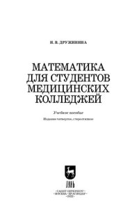 cover of the book Математика для студентов медицинских колледжей: Учебное пособие для СПО