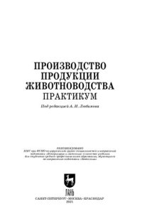 cover of the book Производство продукции животноводства. Практикум