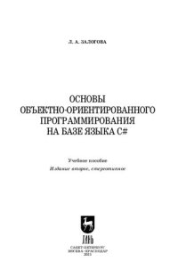 cover of the book Основы объектно-ориентированного программирования на базе языка C#