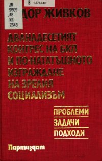 cover of the book Дванадесетият конгрес на БКП и по-нататъшното изграждане на зрелия социализъм: проблеми, задачи, подходи