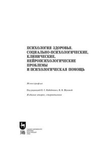 cover of the book Психология здоровья. Социально-психологические, клинические, нейропсихологические проблемы и психологическая помощь: Монография