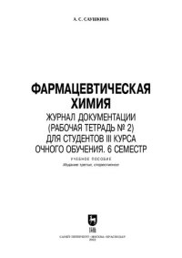 cover of the book Фармацевтическая химия. Журнал документации (рабочая тетрадь № 2) для студентов III курса очного обучения. 6 семестр: Учебное пособие для вузов