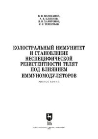 cover of the book Колостральный иммунитет и становление неспецифической резистентности телят под влиянием иммуномодуляторов