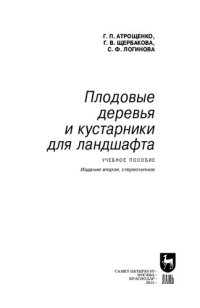 cover of the book Плодовые деревья и кустарники для ландшафта