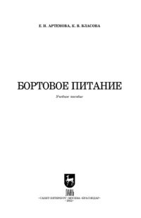 cover of the book Бортовое питание