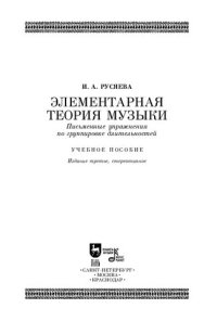 cover of the book Элементарная теория музыки. Письменные упражнения по группировке длительностей