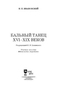 cover of the book Бальный танец XVI — XIX веков