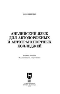 cover of the book Английский язык для автодорожных и автотранспортных колледжей