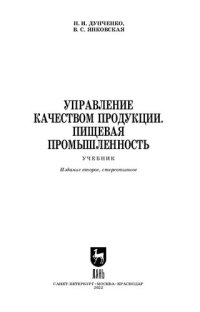 cover of the book Управление качеством продукции. Пищевая промышленность: Учебник для СПО