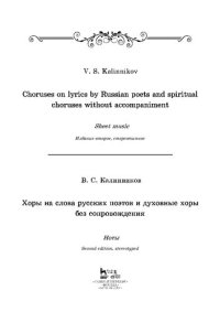 cover of the book Хоры на слова русских поэтов и духовные хоры без сопровождения: Ноты