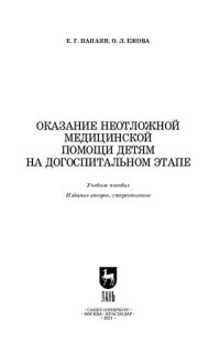 cover of the book Оказание неотложной медицинской помощи детям на догоспитальном этапе: учебное пособие для СПО