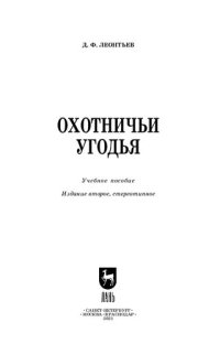 cover of the book Охотничьи угодья: учебное пособие для СПО