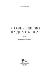 cover of the book 60 сольфеджио на два голоса