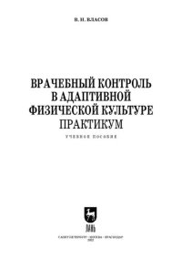 cover of the book Врачебный контроль в адаптивной физической культуре. Практикум: Учебное пособие для СПО
