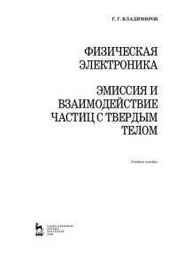 cover of the book Физическая электроника. Эмиссия и взаимодействие частиц с твердым телом