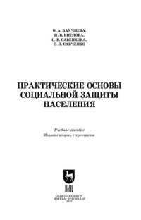 cover of the book Практические основы социальной защиты населения