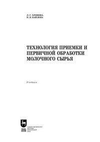 cover of the book Технология приемки и первичной обработки молочного сырья