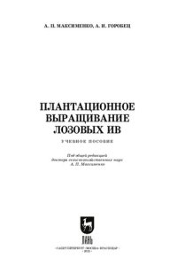 cover of the book Плантационное выращивание лозовых ив