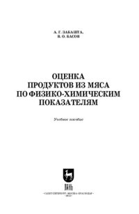 cover of the book Оценка продуктов из мяса по физико-химическим показателям