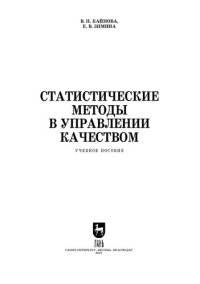 cover of the book Статистические методы в управлении качеством: учебное пособие для СПО