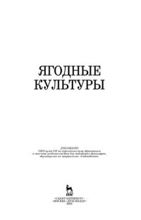 cover of the book Ягодные культуры