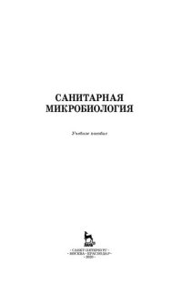 cover of the book Санитарная микробиология: учебное пособие