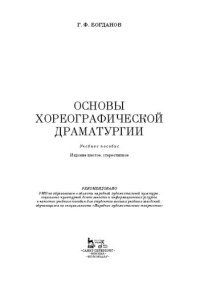 cover of the book Основы хореографической драматургии: Учебное пособие