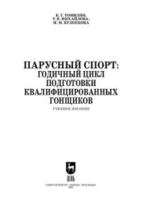 cover of the book Парусный спорт: годичный цикл подготовки квалифицированных гонщиков: Учебное пособие для СПО