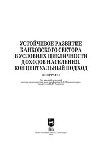 cover of the book Устойчивое развитие банковского сектора в условиях цикличности доходов населения. Концептуальный подход: Монография