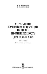 cover of the book Управление качеством продукции. Пищевая промышленность. Для бакалавров: учебник