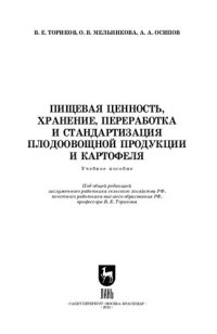 cover of the book Пищевая ценность, хранение, переработка и стандартизация плодоовощной продукции и картофеля