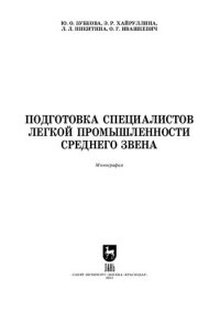 cover of the book Подготовка специалистов легкой промышленности среднего звена