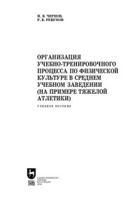 cover of the book Организация учебно-тренировочного процесса по физической культуре в среднем учебном заведении (на примере тяжёлой атлетики): Учебное пособие для СПО