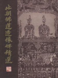 cover of the book 北朝佛道造像碑精选