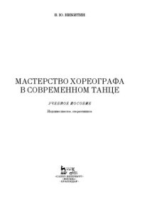 cover of the book Мастерство хореографа в современном танце