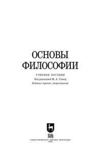 cover of the book Основы философии