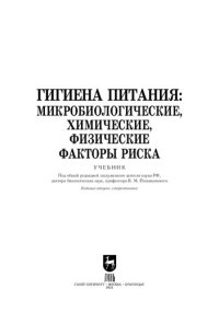 cover of the book Гигиена питания: микробиологические, химические, физические факторы риска: Учебник для вузов