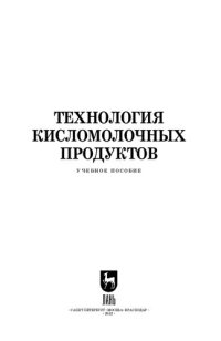 cover of the book Технология кисломолочных продуктов: Учебное пособие для вузов