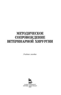 cover of the book Методическое сопровождение ветеринарной хирургии: учебное пособие для СПО