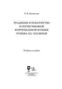 cover of the book Традиции и новаторство в отечественной фортепианной музыке рубежа XX–XXI веков