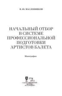 cover of the book Начальный отбор в системе профессиональной подготовки артистов балета